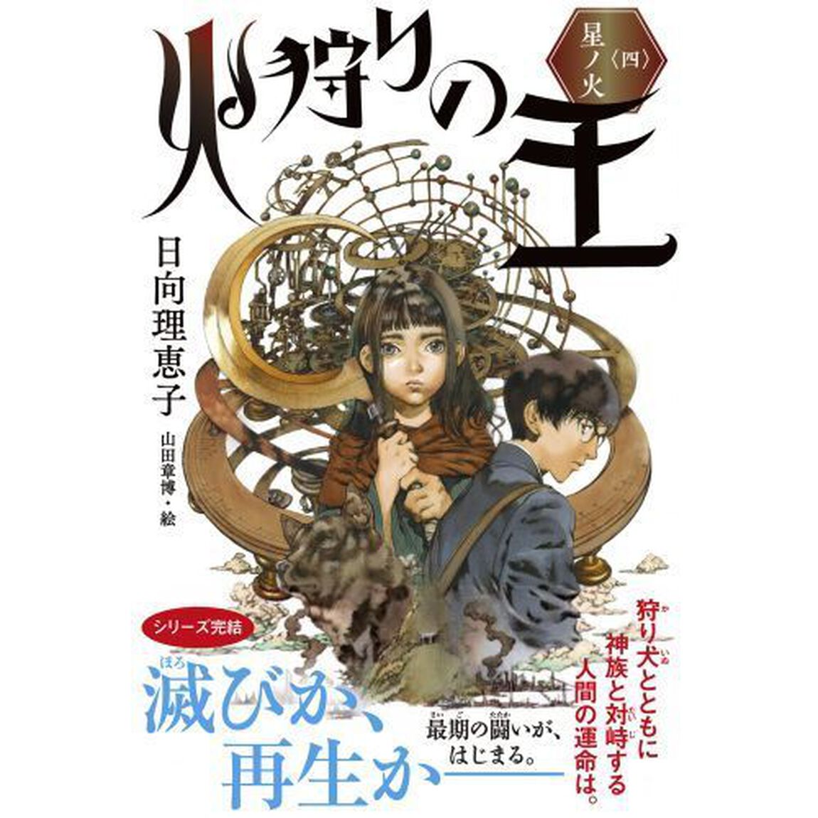 火狩りの王　４「星ノ火」