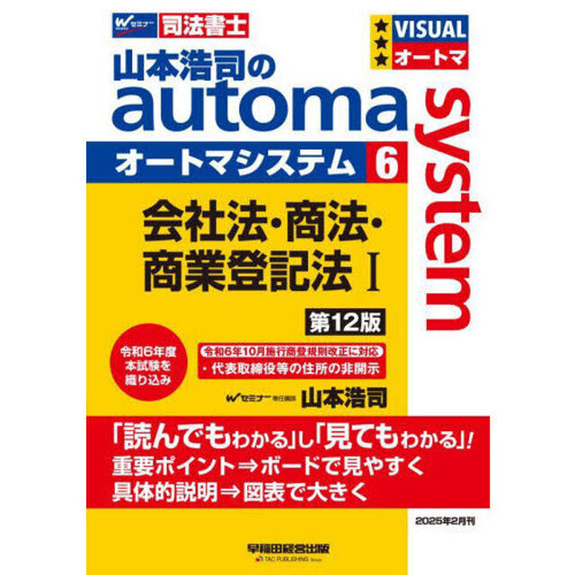 山本浩司のａｕｔｏｍａ　ｓｙｓｔｅｍ　司法書士　６「第１２版」「会社法・商法・商業登記法　１」
