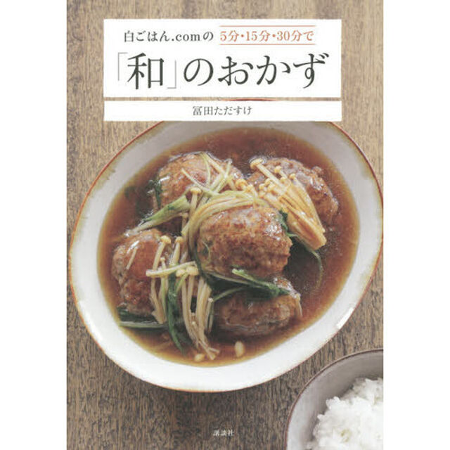白ごはん．ｃｏｍの５分・１５分・３０分で「和」のおかず