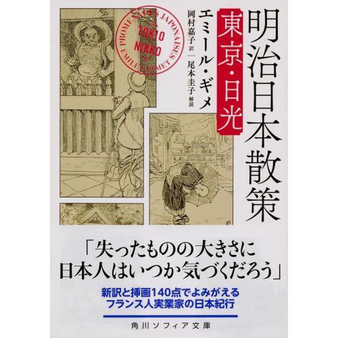 明治日本散策　東京・日光