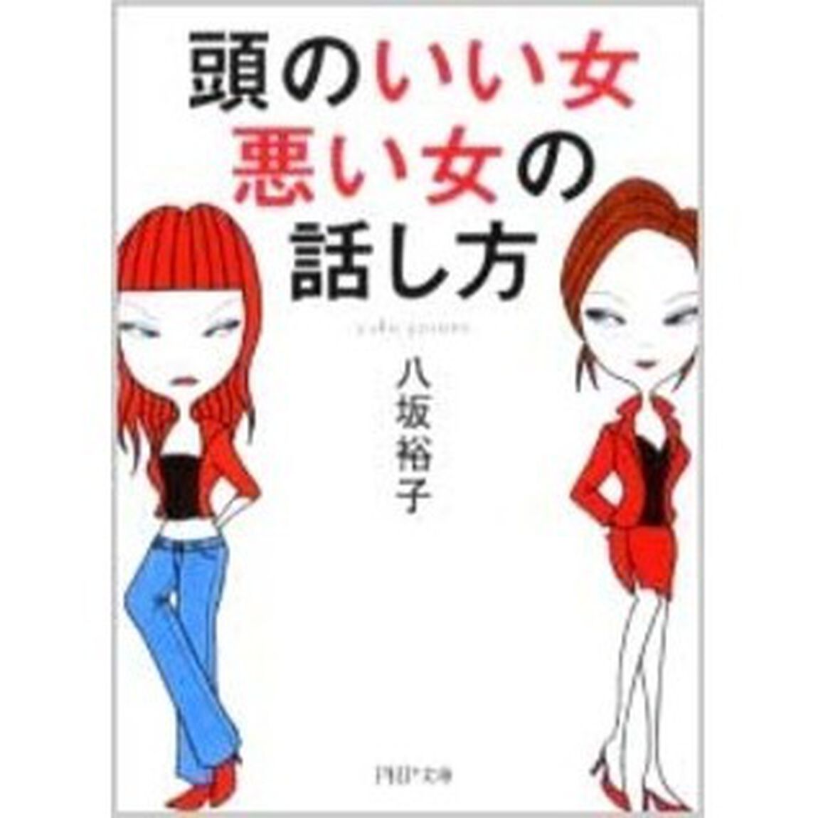 頭のいい女、悪い女の話し方
