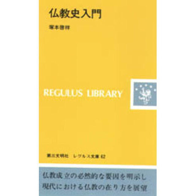 仏教史入門