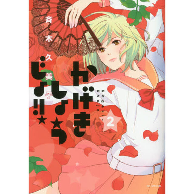 かげきしょうじょ！！　２
