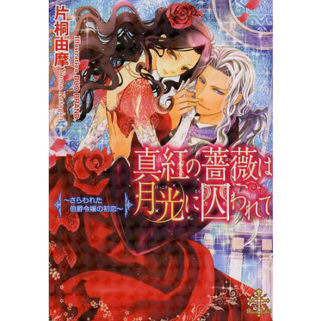 真紅の薔薇は月光に囚われて　さらわれた伯爵令嬢の初恋