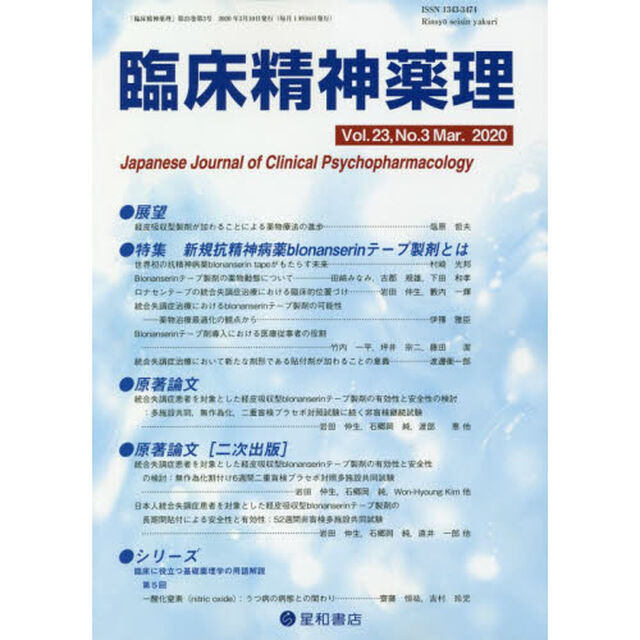 臨床精神薬理　第２３巻第３号（２０２０．３）「〈特集〉新規抗精神病薬ｂｌｏｎａｎｓｅｒｉｎテープ製剤とは」