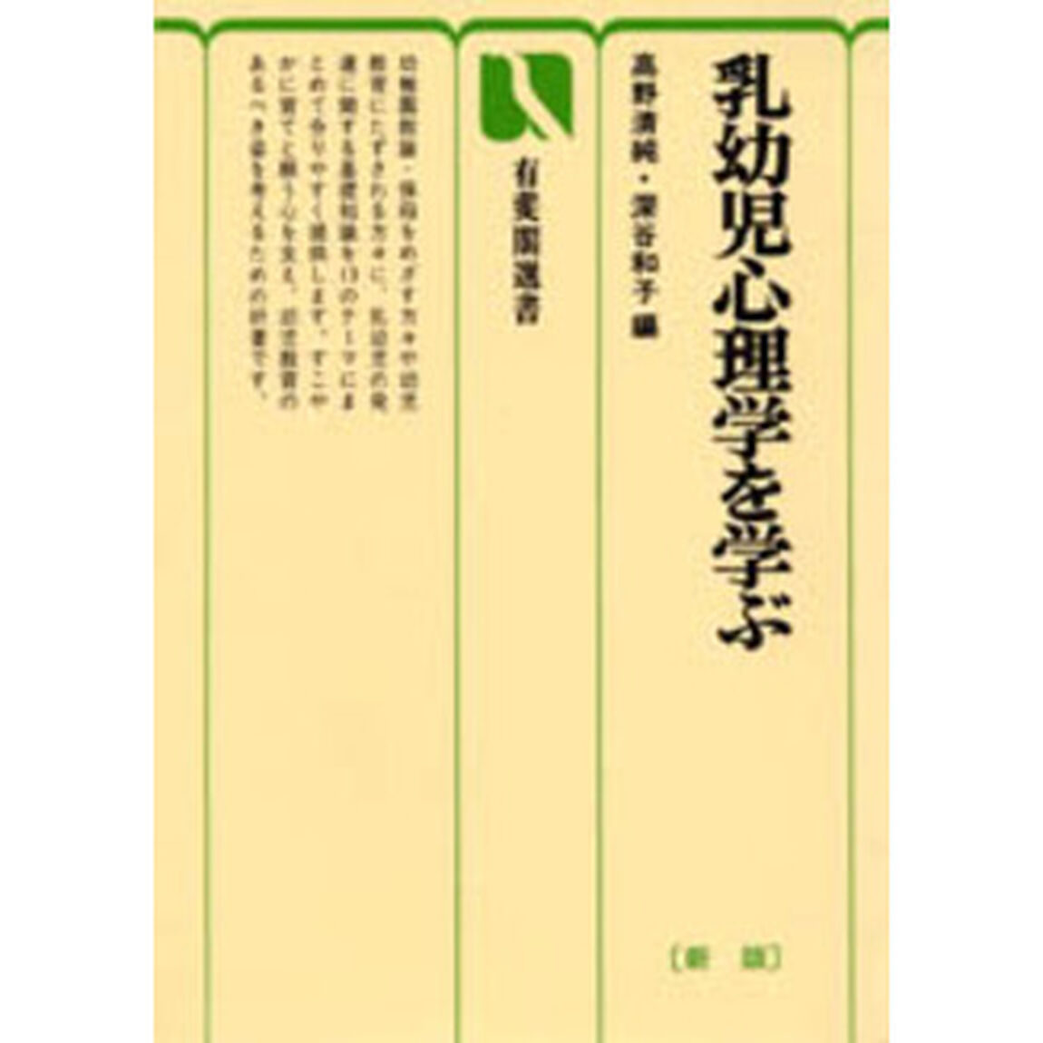 乳幼児心理学を学ぶ「新版」