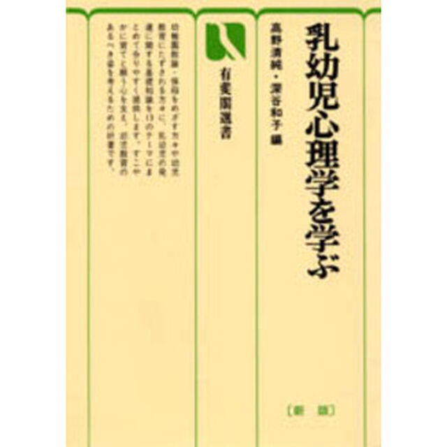 乳幼児心理学を学ぶ「新版」