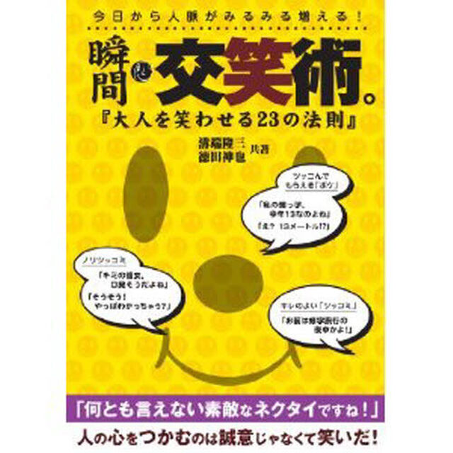 瞬間・交笑術。　改訂版
