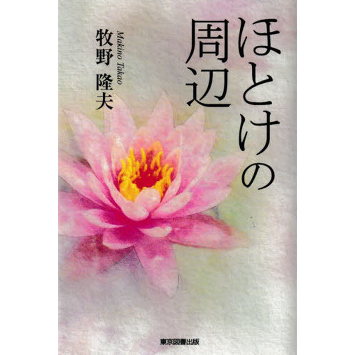 ほとけの周辺