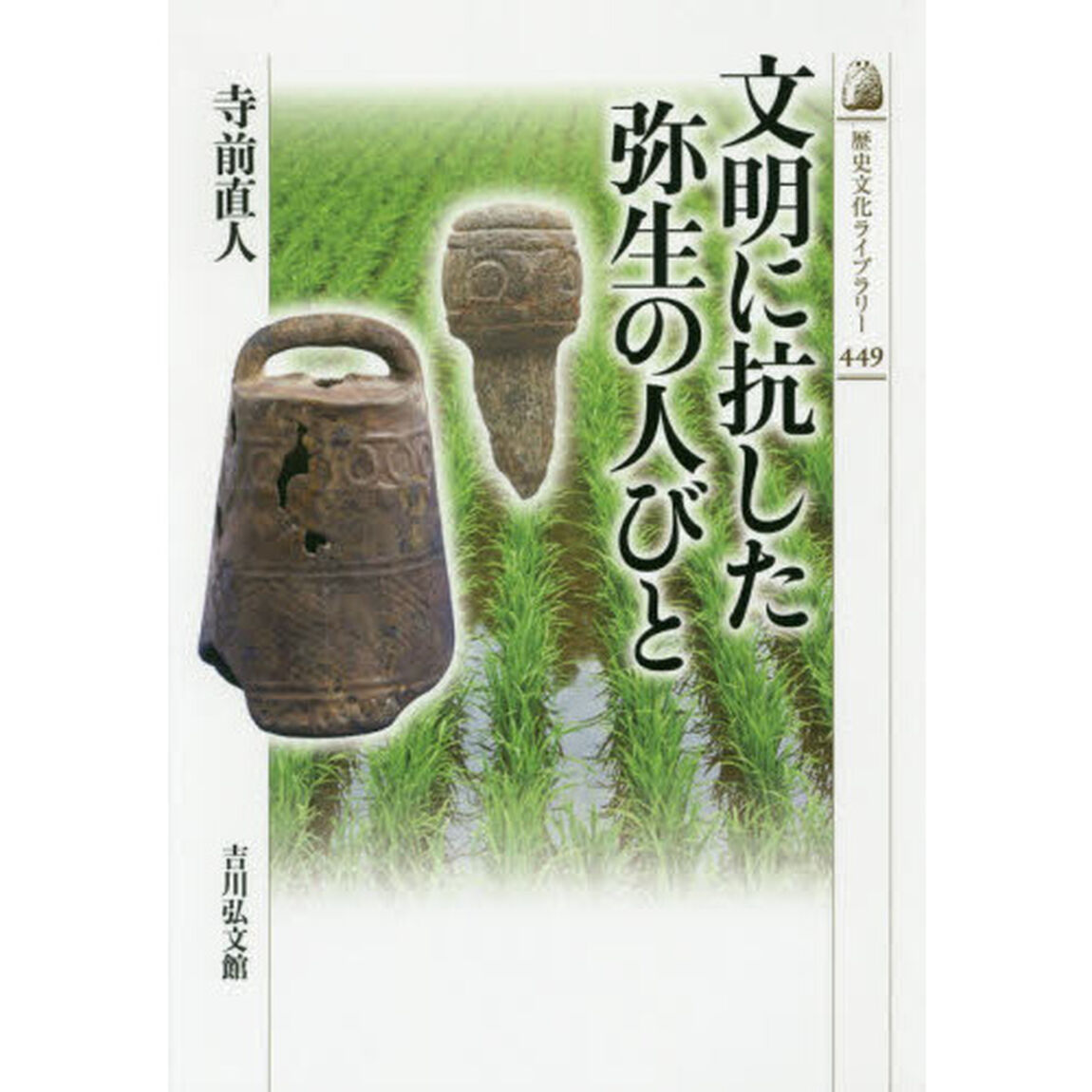 文明に抗した弥生の人びと