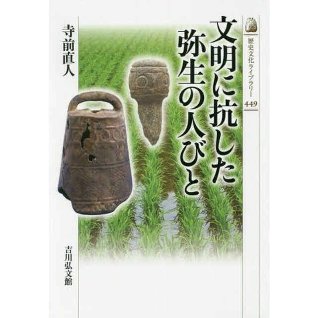 文明に抗した弥生の人びと