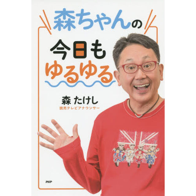 森ちゃんの今日もゆるゆる