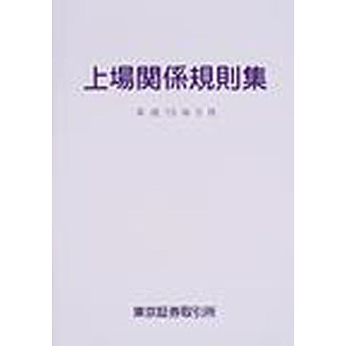 上場関係規則集　平成１５年５月
