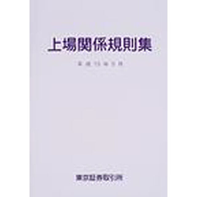 上場関係規則集　平成１５年５月