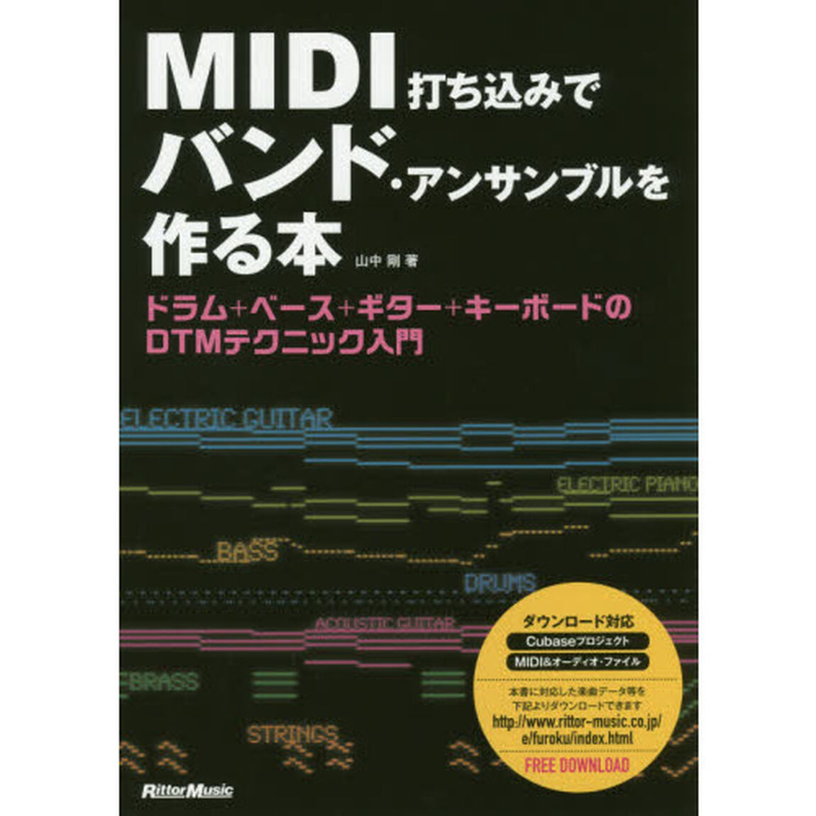 MIDI打ち込みでバンド・アンサンブルを作る本 ドラム+ベース+ギター+キーボードのDTMテクニック入門 (ダウンロードデータ付)
