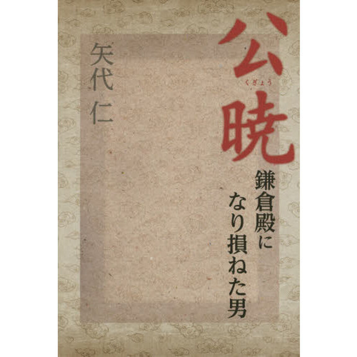 公暁　鎌倉殿になり損ねた男
