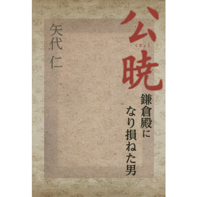 公暁　鎌倉殿になり損ねた男