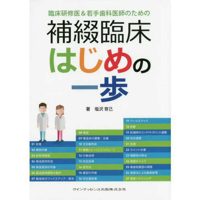 臨床研修医＆若手歯科医師のための補綴臨床はじめの一歩