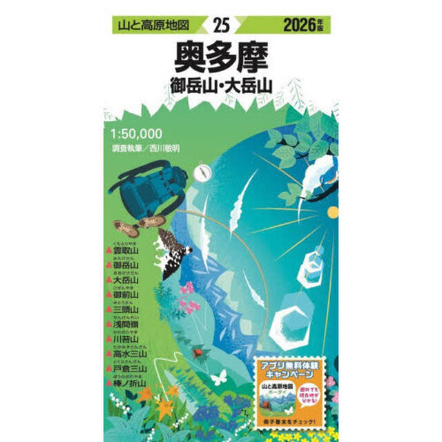 奥多摩　御岳山・大岳山「２０２６年版」
