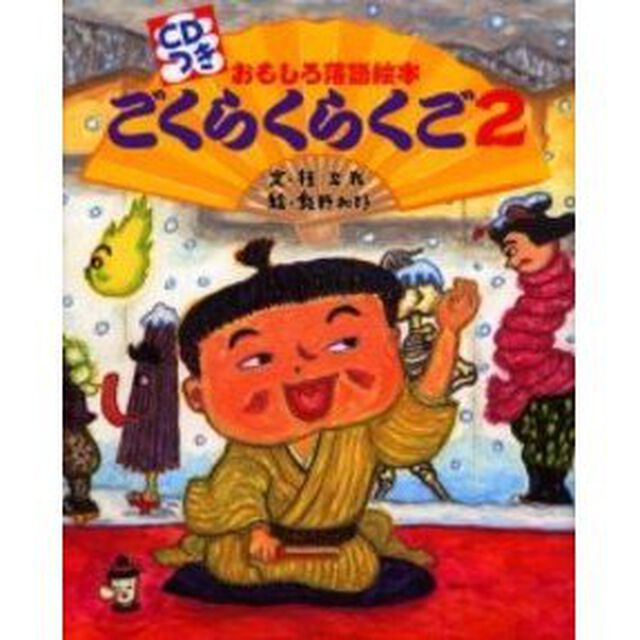 ごくらくらくご　おもしろ落語絵本　２