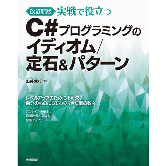 実戦で役立つＣ＃プログラミングのイディオム／定石＆パターン「改訂新版」