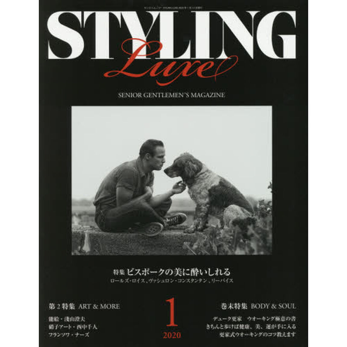 スタイリングリュクス　ＳＥＮＩＯＲ　ＧＥＮＴＬＥＭＥＮ&rsquo;Ｓ　ＭＡＧＡＺＩＮＥ　２０２０－１「特集／ビスポークの美に酔いしれる」