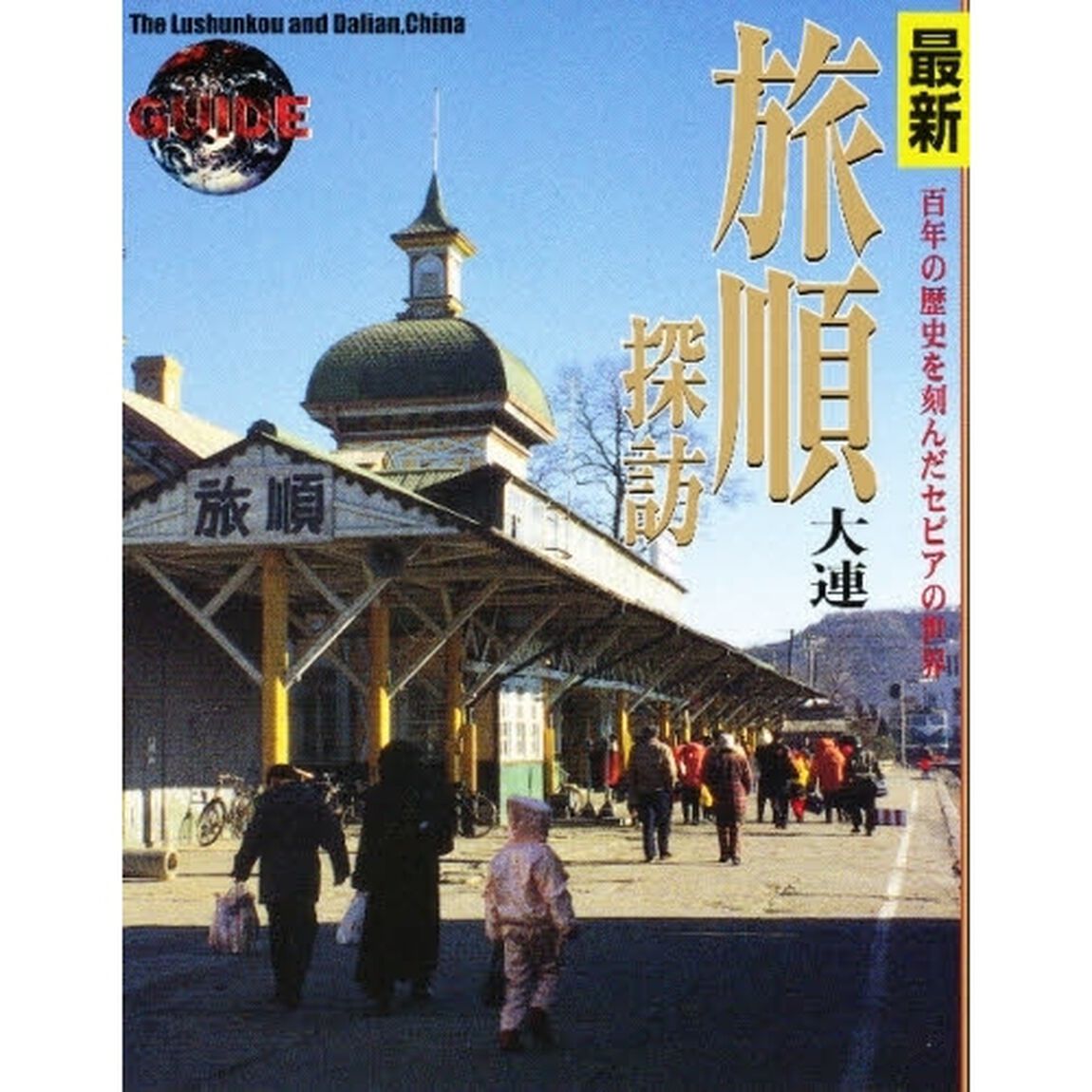 最新旅順大連探訪