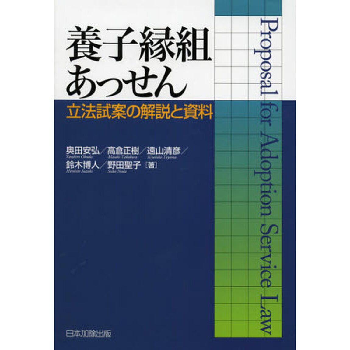 養子縁組あっせん　立法試案の解説と資料