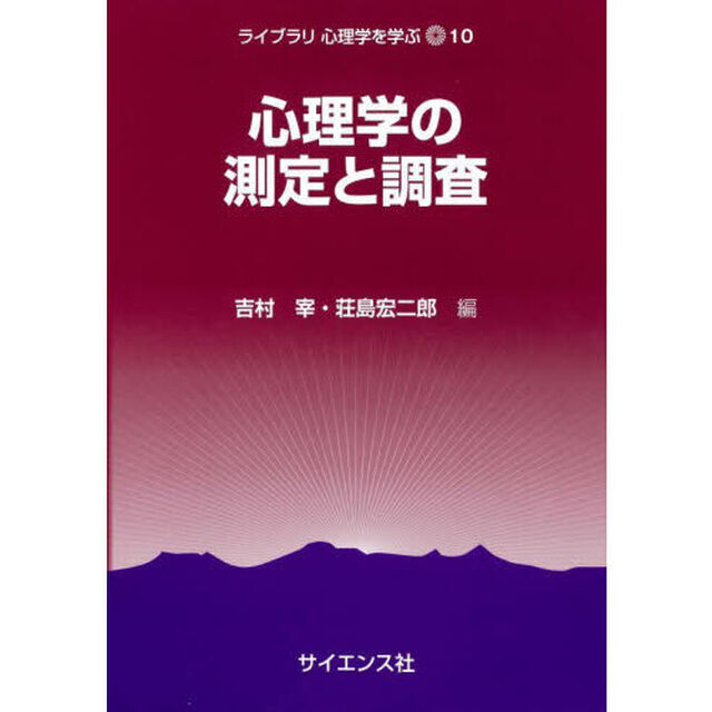 心理学の測定と調査