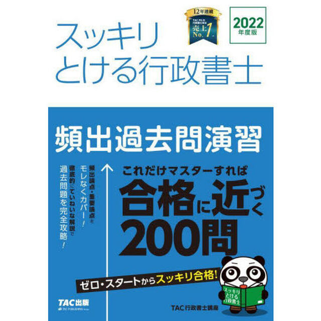 スッキリとける行政書士頻出過去問演習　２０２２年度版
