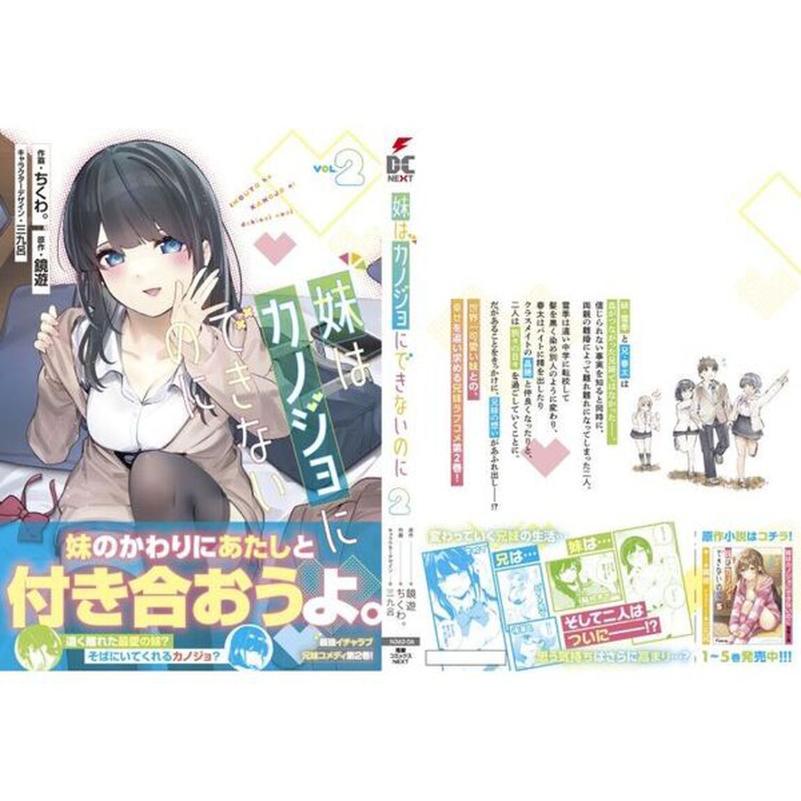 妹はカノジョにできないのに　２