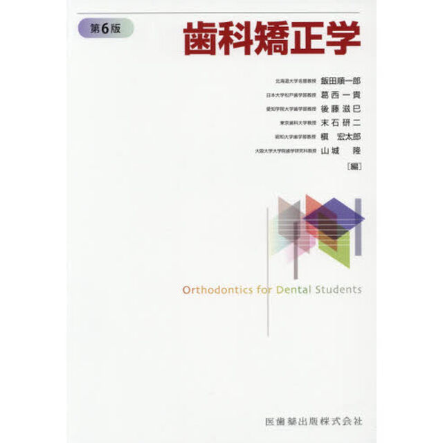 歯科矯正学「第６版」