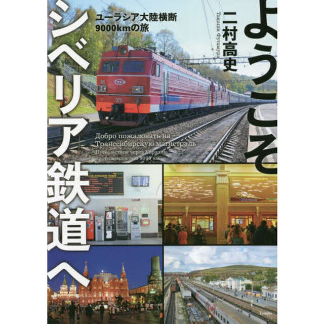ようこそシベリア鉄道へ　ユーラシア大陸横断９０００ｋｍの旅