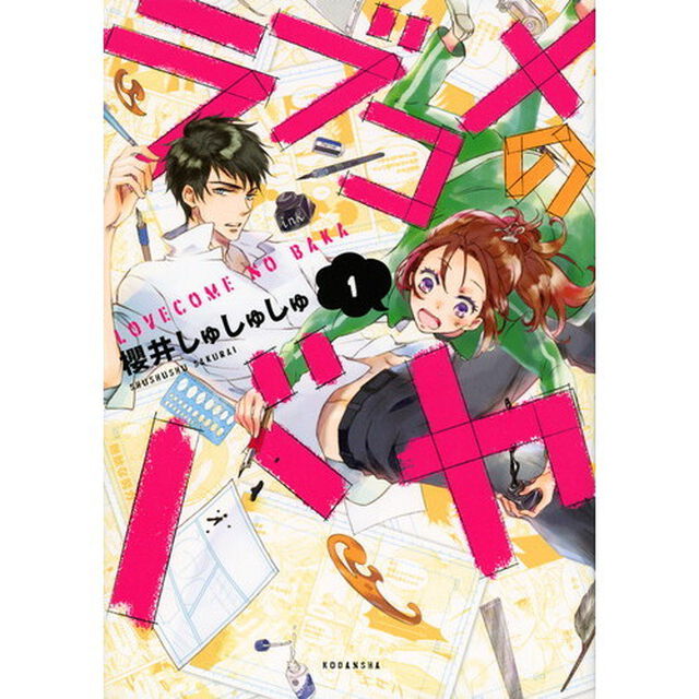 ラブコメのバカ　１
