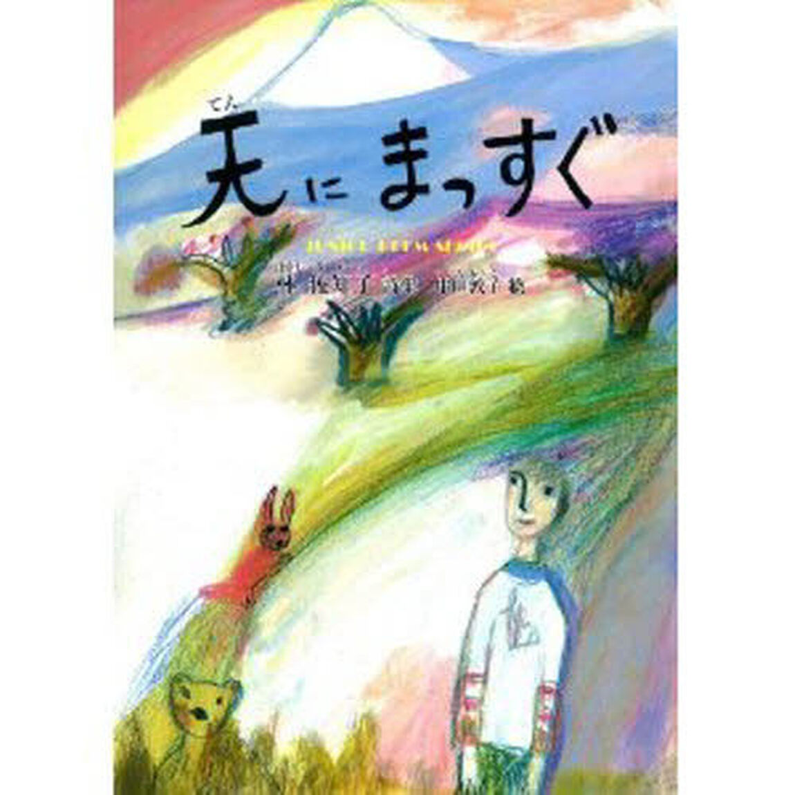 天にまっすぐ　林佐知子詩集