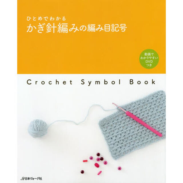 ひとめでわかるかぎ針編みの編み目記号