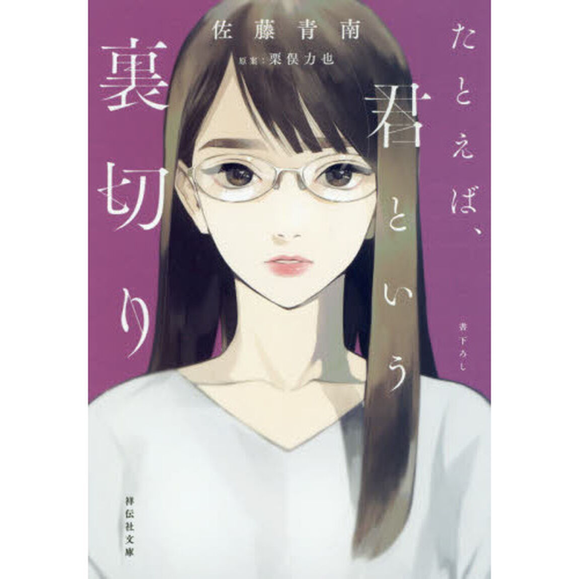 たとえば、君という裏切り