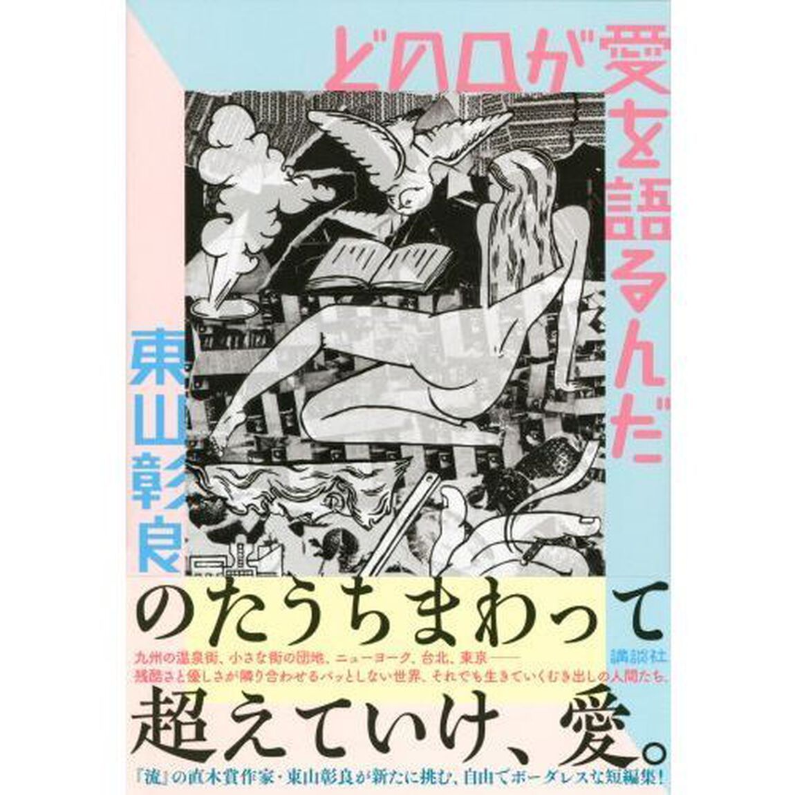 どの口が愛を語るんだ
