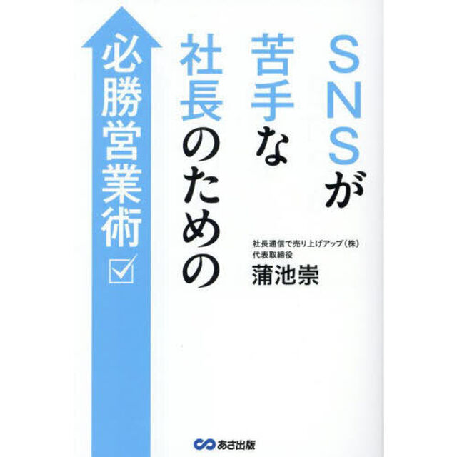 ＳＮＳが苦手な社長のための必勝営業術