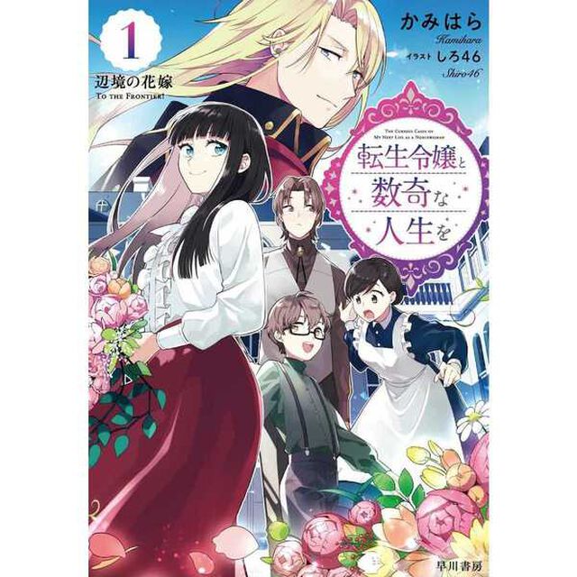 転生令嬢と数奇な人生を１　辺境の花嫁　【セブンネット限定特典：ペーパー付き】