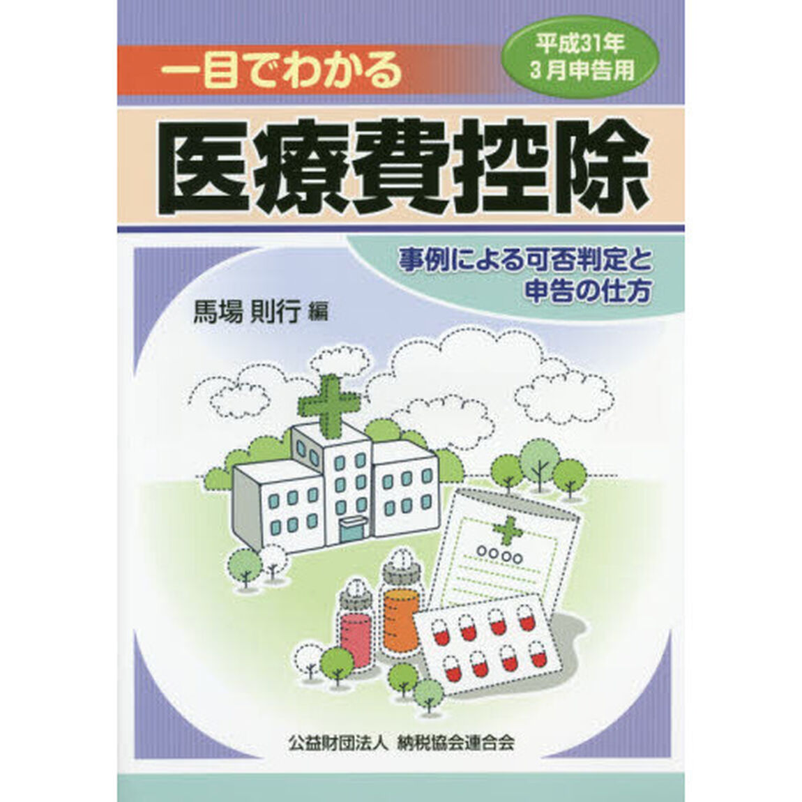 一目でわかる医療費控除　事例による可否判定と申告の仕方　平成３１年３月申告用