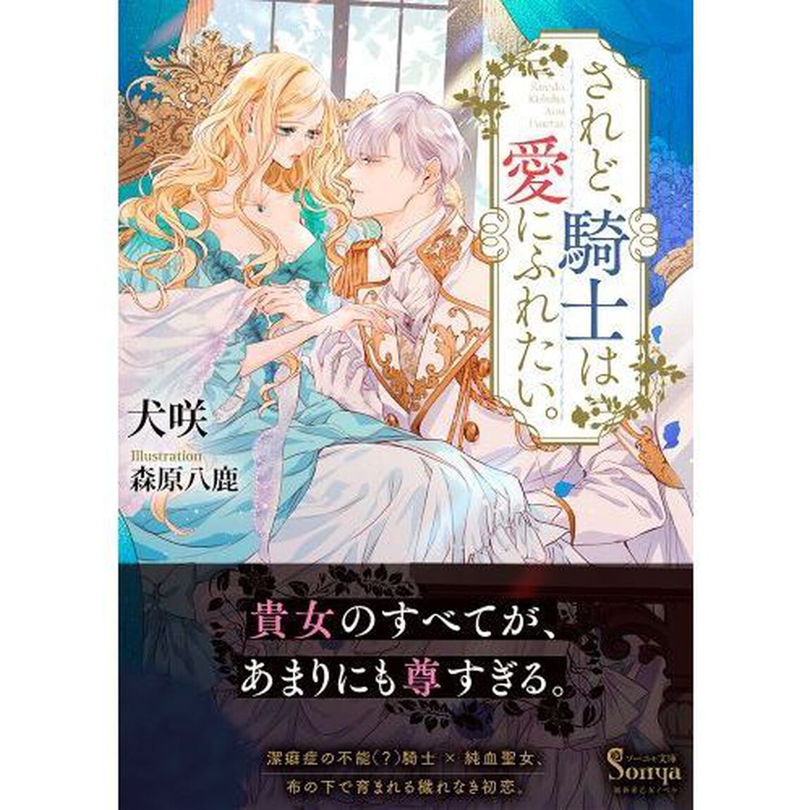 されど、騎士は愛にふれたい。