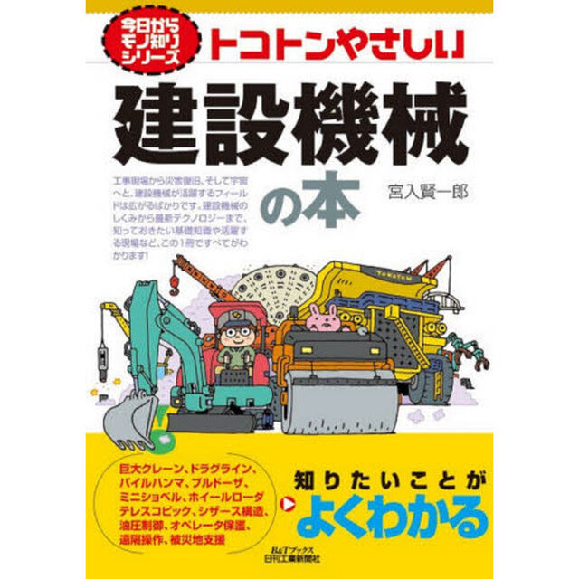 トコトンやさしい建設機械の本