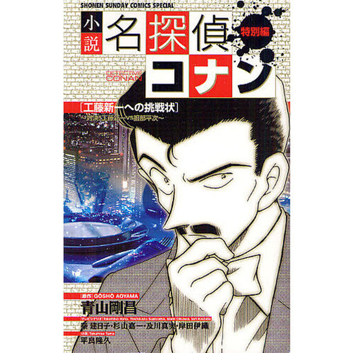 小説名探偵コナン　特別編　工藤新一への挑戦状〜対決！！工藤新一ＶＳ服部平次
