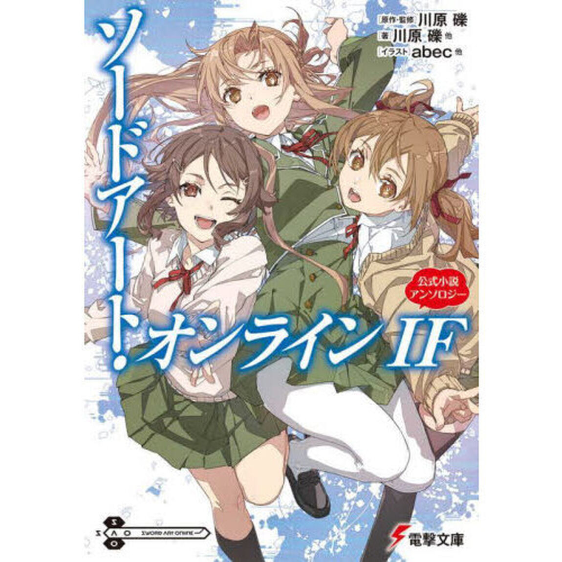 ソードアート・オンラインＩＦ　公式小説アンソロジー