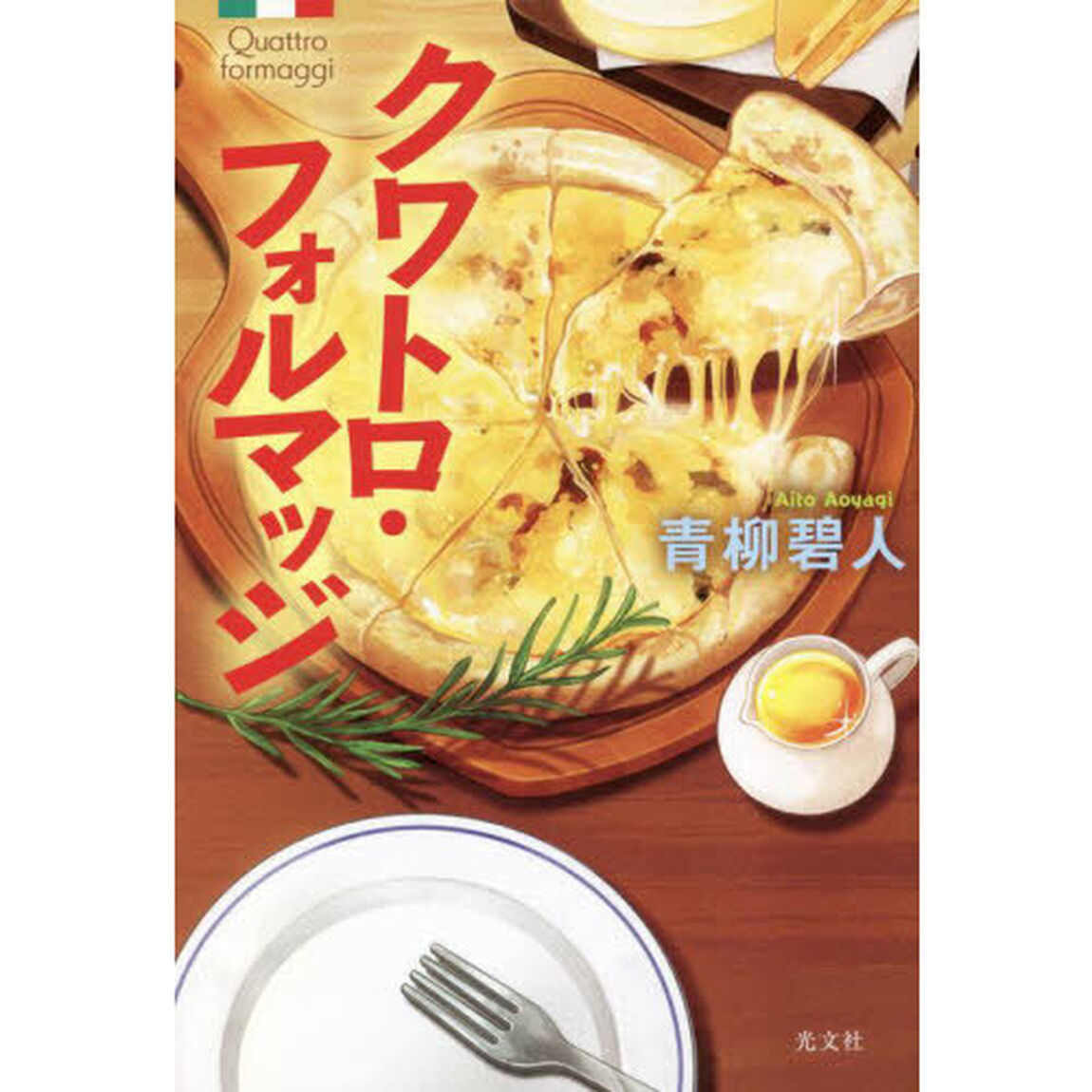 クワトロ・フォルマッジ