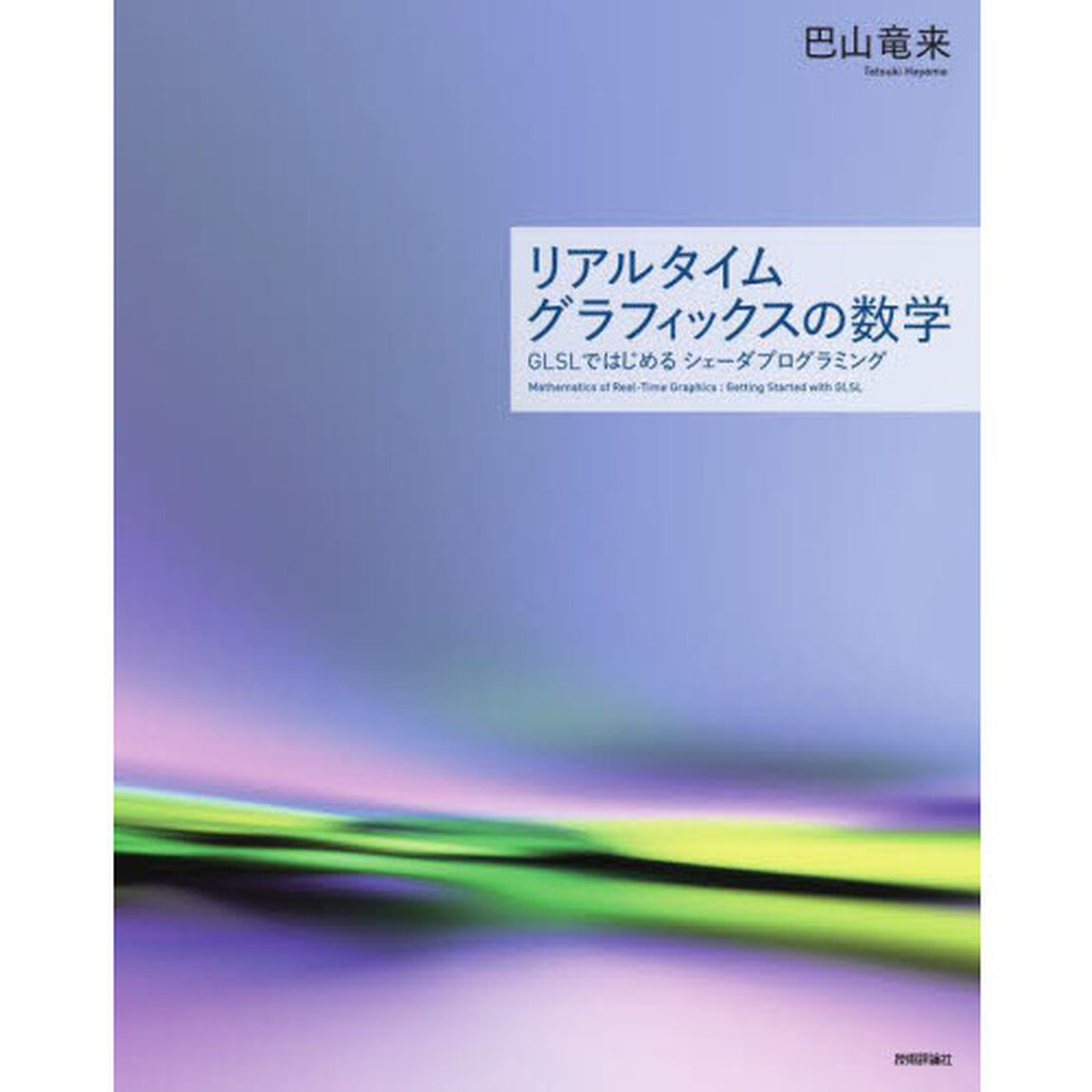 リアルタイムグラフィックスの数学　ＧＬＳＬではじめるシェーダプログラミング