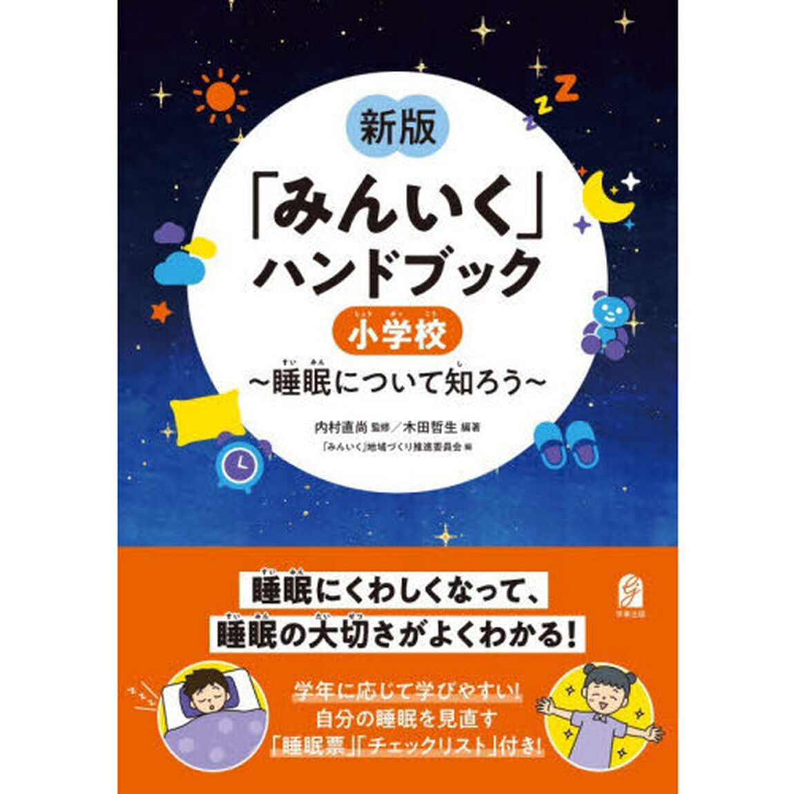 「みんいく」ハンドブック　小学校「新版」「睡眠について知ろう」