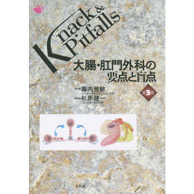 大腸・肛門外科の要点と盲点「第３版」
