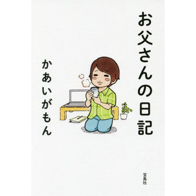 お父さんの日記